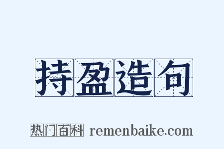 持盈造句是什么意思的图片